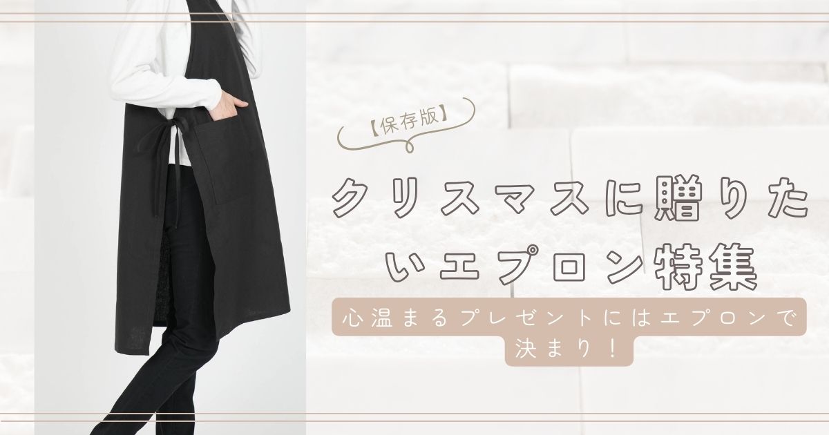 心温まるプレゼントに。クリスマスに贈りたいエプロン特集