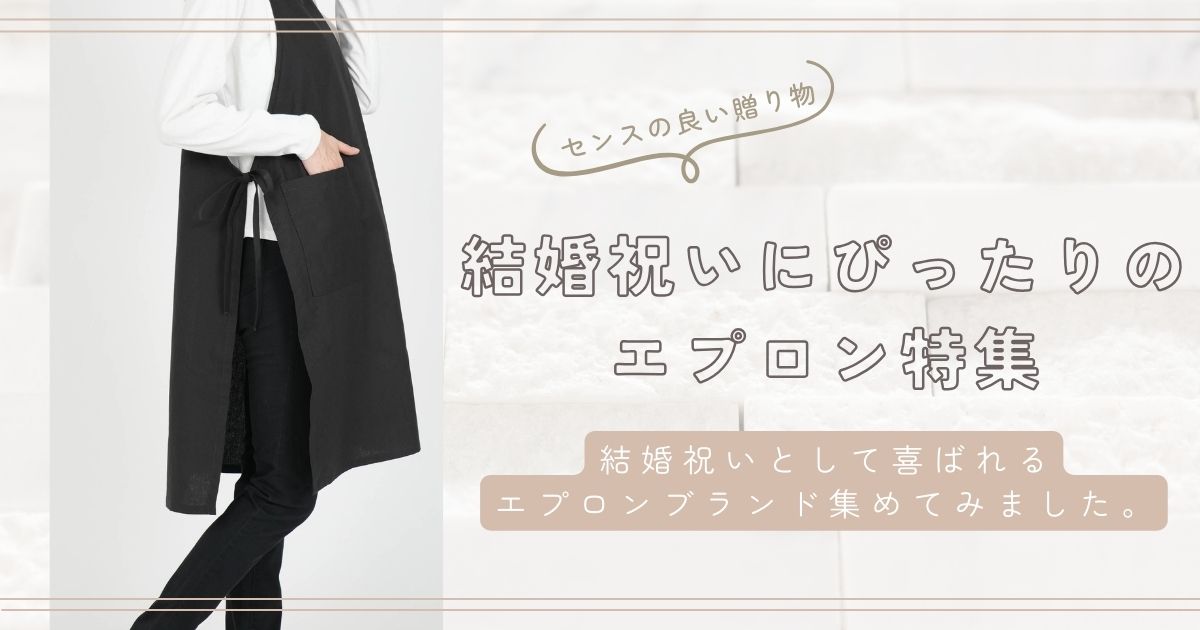 【センスの良い贈り物】結婚祝いにぴったりのエプロン特集