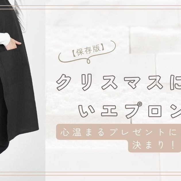 心温まるプレゼントに。クリスマスに贈りたいエプロン特集