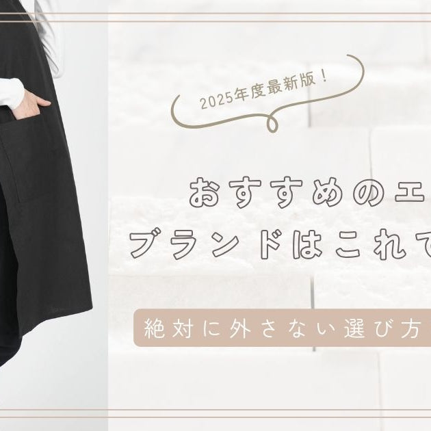 【2025年度版】絶対に外さない！おすすめのエプロンブランドはこれで決まり！