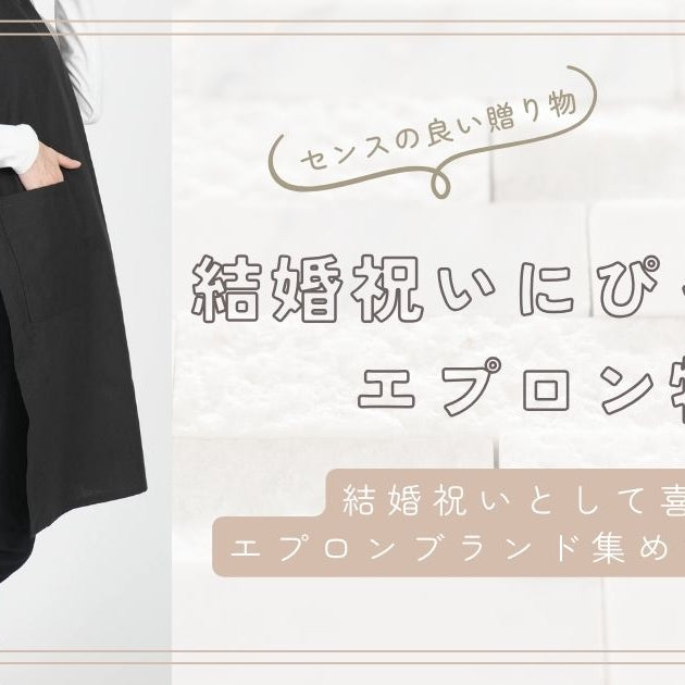 【センスの良い贈り物】結婚祝いにぴったりのエプロン特集