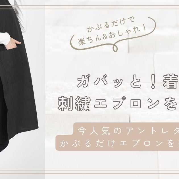 かぶるだけで楽ちん＆おしゃれ！ガバッと着られる刺繍エプロンをご紹介！