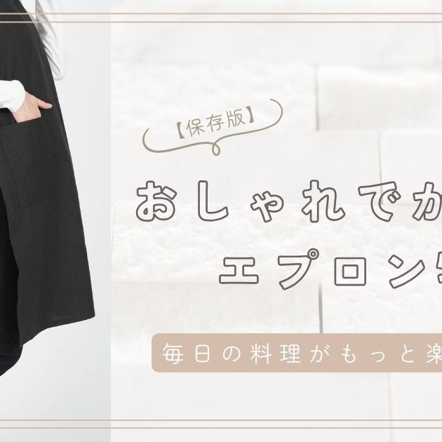 【保存版】おしゃれでかわいいエプロン特集｜毎日の料理がもっと楽しくなる♡