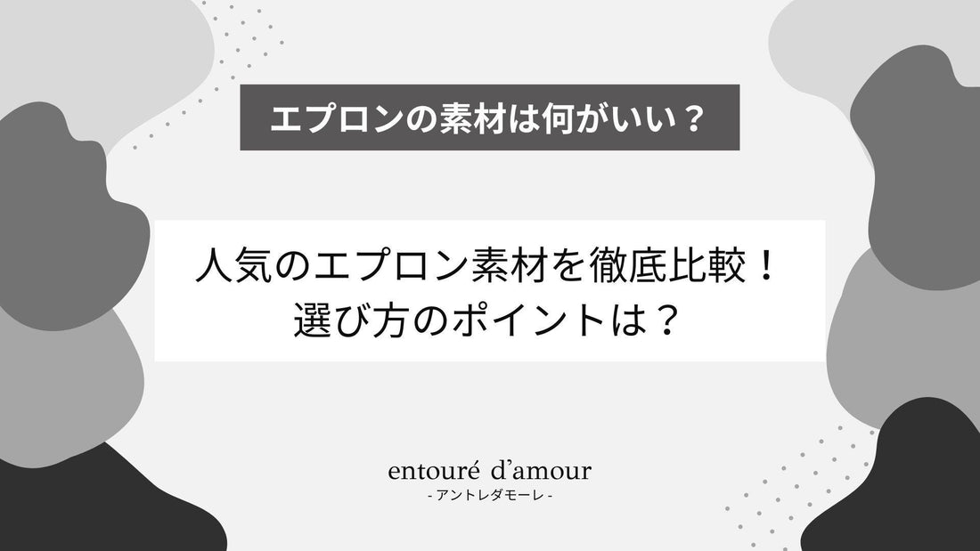 人気のエプロン素材を徹底比較！選び方のポイントは？ - entouré d'amour | アントレダモーレ