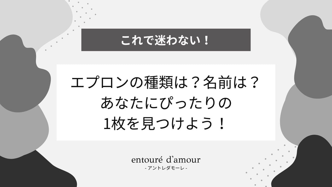 エプロンの種類は？名前は？あなたにぴったりの1枚を見つけよう！ - entouré d'amour | アントレダモーレ