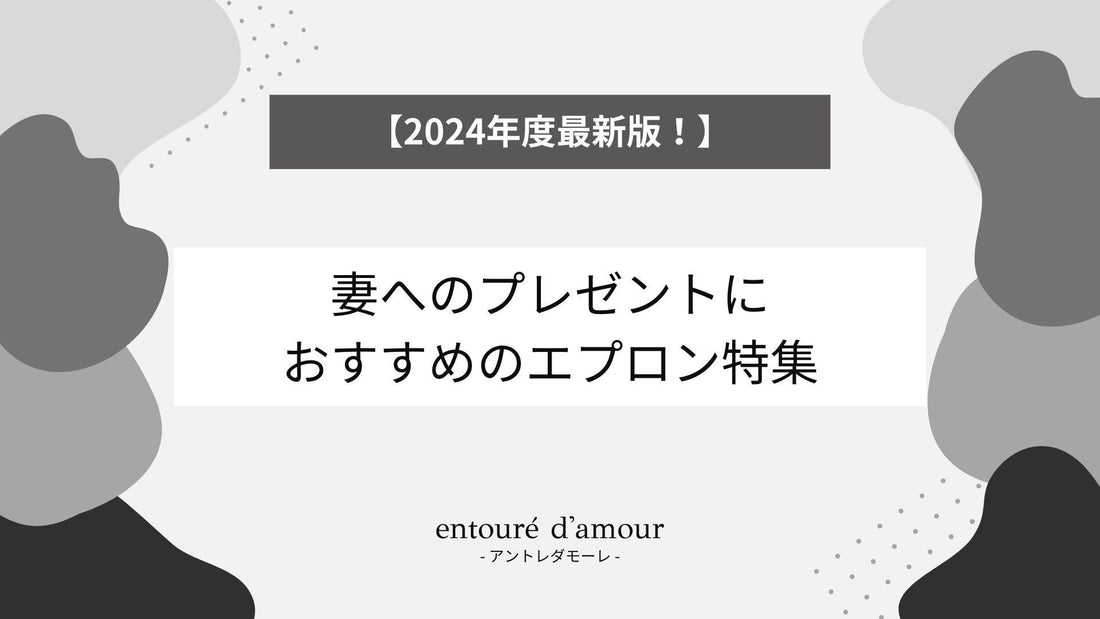 【2024年版】妻へのプレゼントにおすすめのエプロン特集 - entouré d'amour | アントレダモーレ