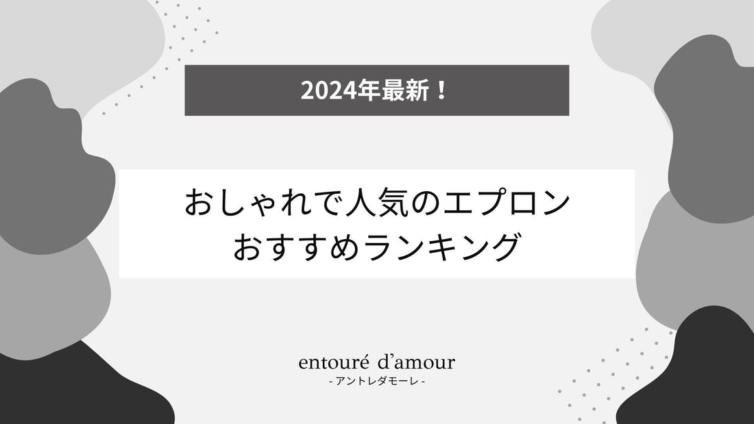 2024年最新！おしゃれで人気のエプロンおすすめランキング