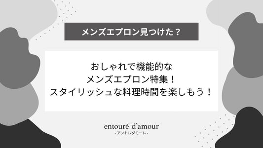 おしゃれで機能的なメンズエプロン特集 - スタイリッシュな料理時間を楽しもう