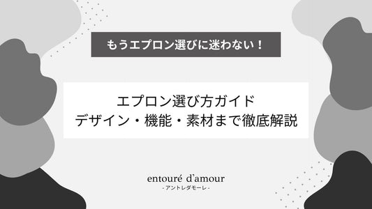 エプロンの選び方ガイド：デザイン・機能・素材まで徹底解説