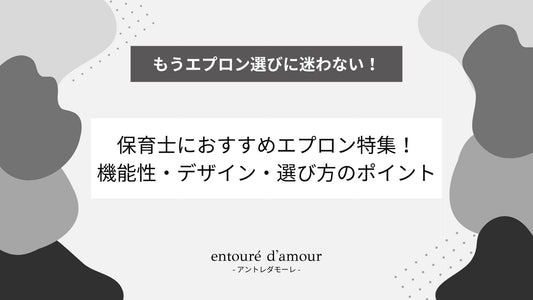 保育士におすすめのエプロン特集｜機能性・デザイン・選び方のポイント