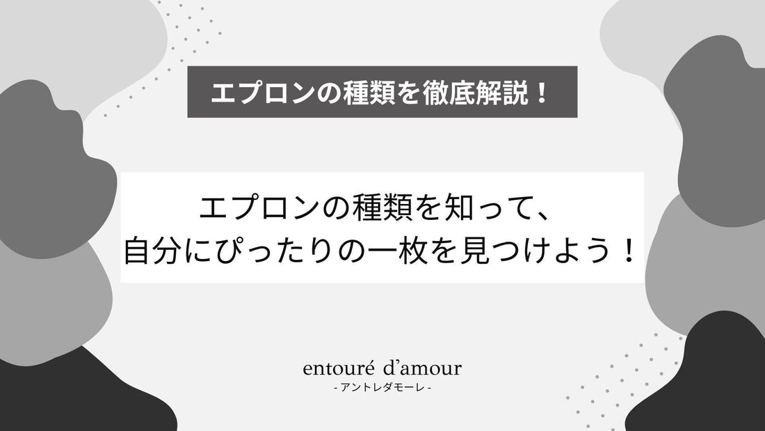 エプロンの種類を知って自分にぴったりの1枚を見つけよう! - entouré d'amour | アントレダモーレ